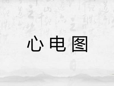 心电图