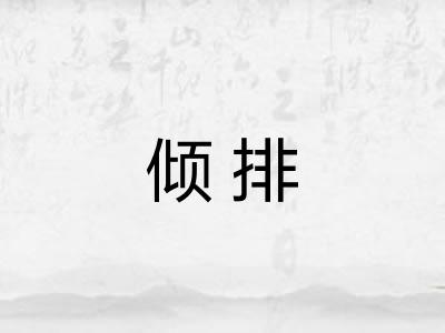 倾排