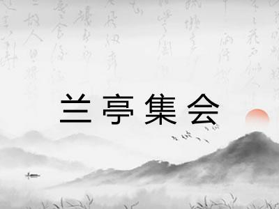 兰亭集会