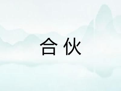 合伙