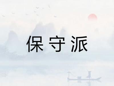 保守派