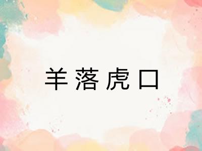 羊落虎口