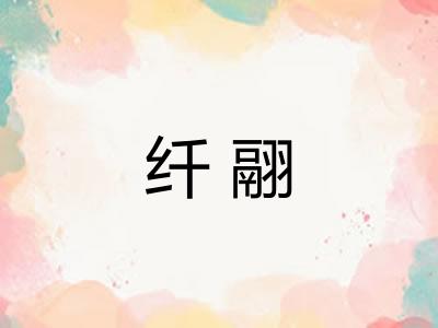 纤翮