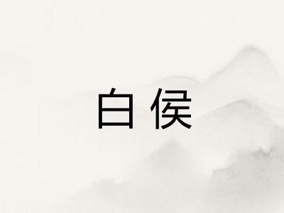 白侯