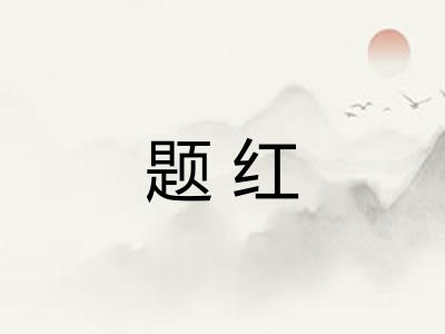 题红