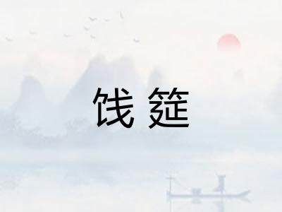 饯筵