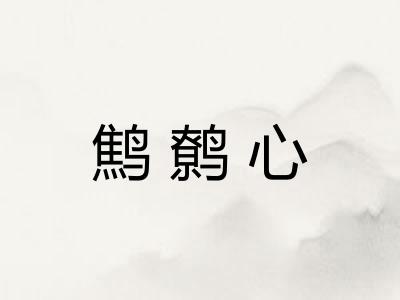 鹪鹩心