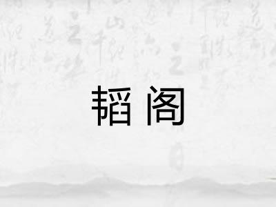 韬阁