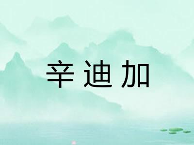辛迪加