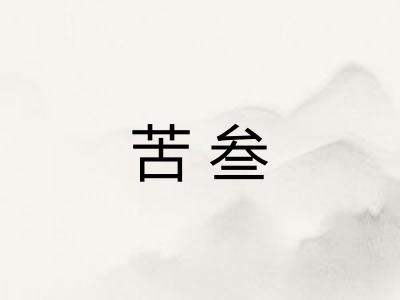 苦叁