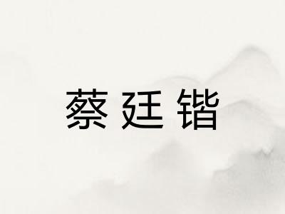 蔡廷锴