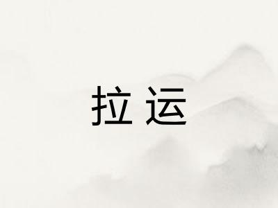 拉运