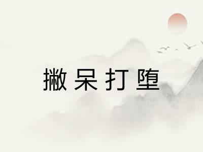 撇呆打堕