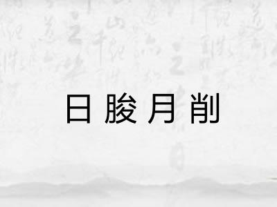 日朘月削