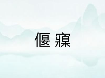 偃寱