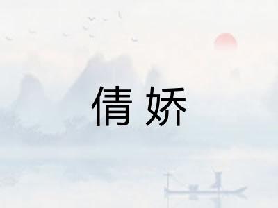 倩娇