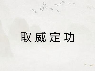 取威定功