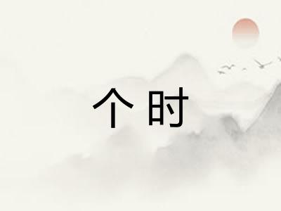 个时