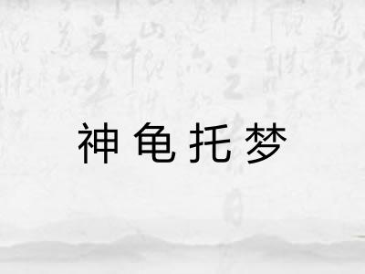 神龟托梦