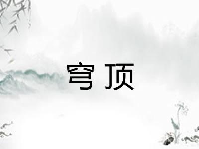 穹顶