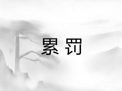 累罚