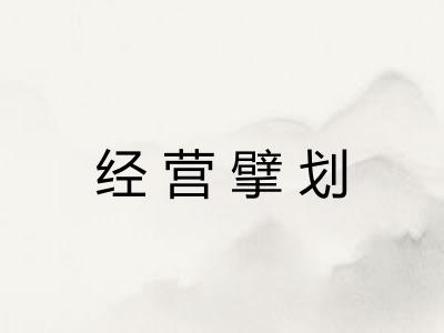 经营擘划