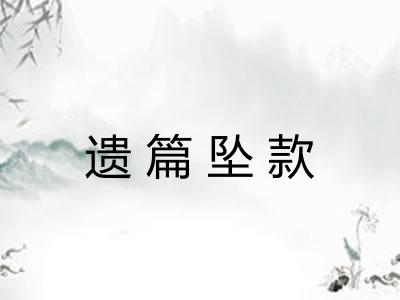 遗篇坠款