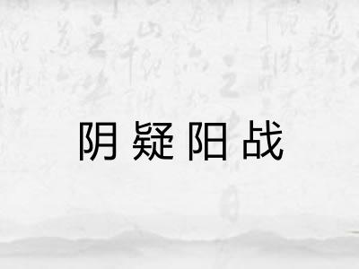 阴疑阳战