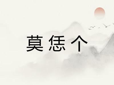 莫恁个