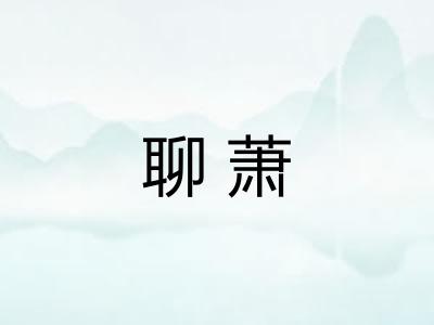 聊萧