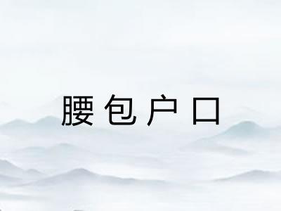 腰包户口