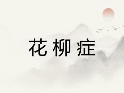 花柳症