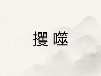 攫噬