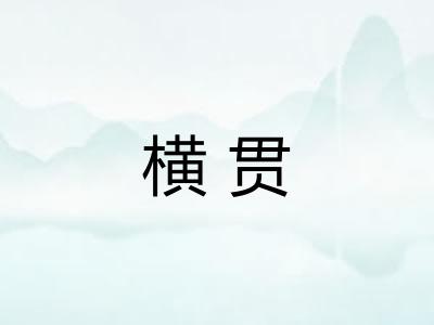 横贯