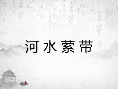河水萦带