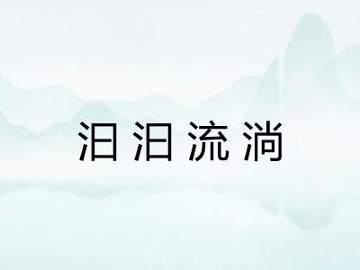 汩汩流淌