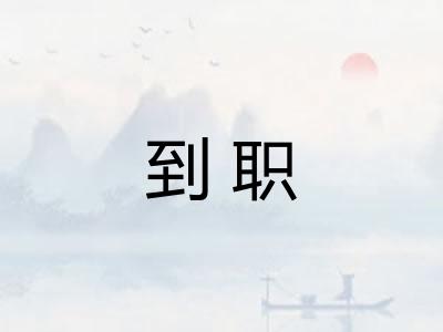 到职