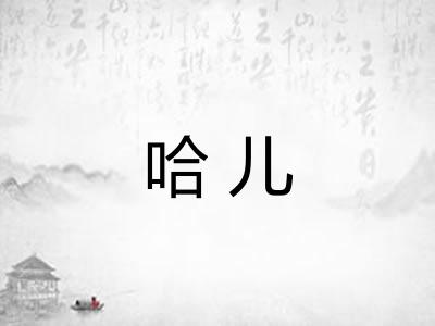 哈儿