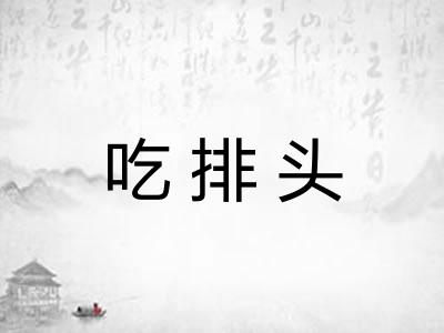吃排头