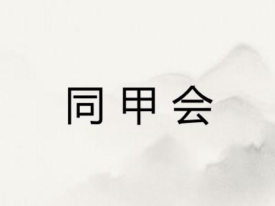 同甲会