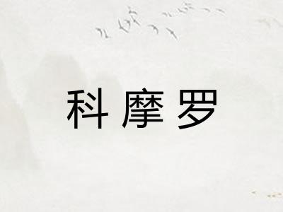 科摩罗