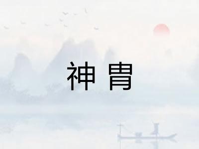 神胄