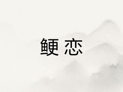 鲠恋