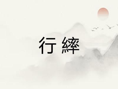 行繂