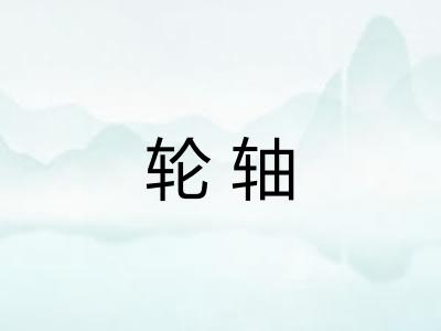 轮轴