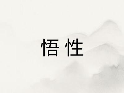 悟性