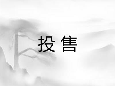 投售