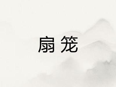 扇笼