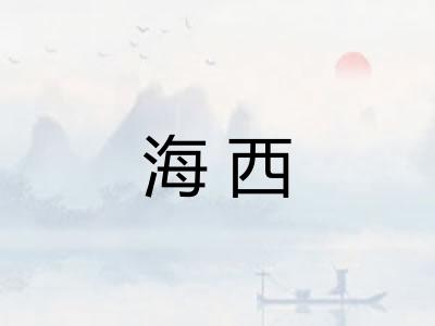 海西