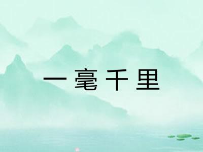一毫千里
